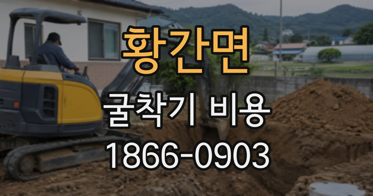 황간면 굴착기비용