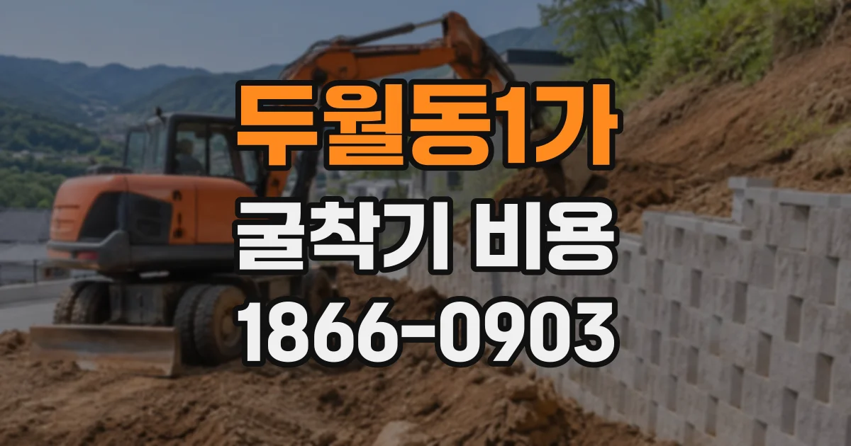 두월동1가 굴착기비용