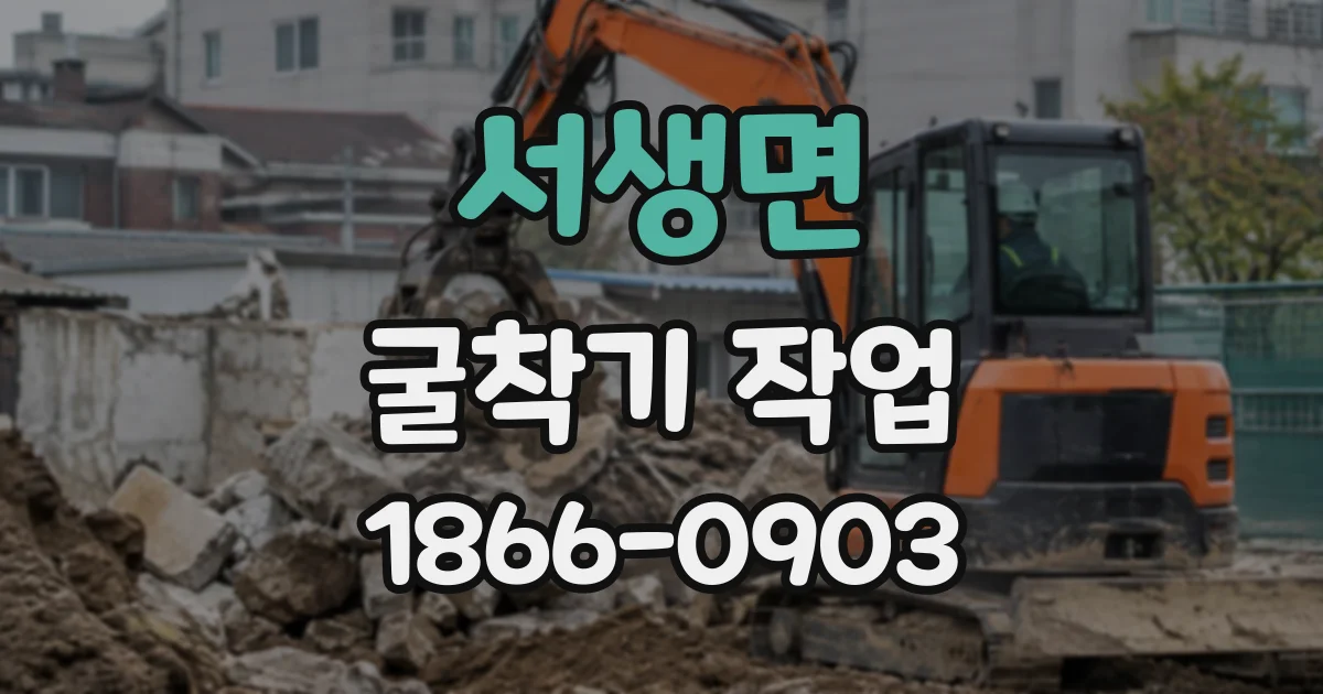 서생면 굴착기작업