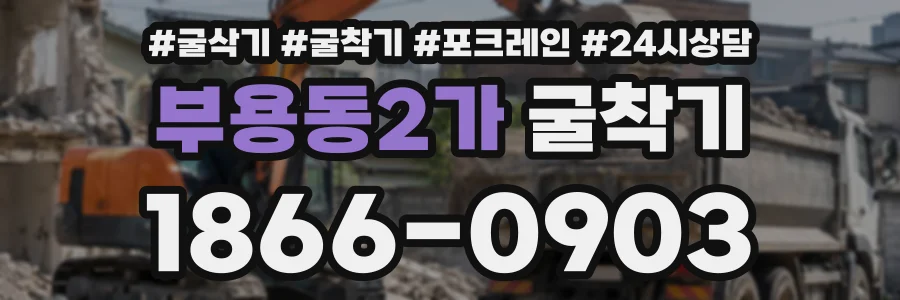 부용동2가 굴착기 상담 전화 1866-0903