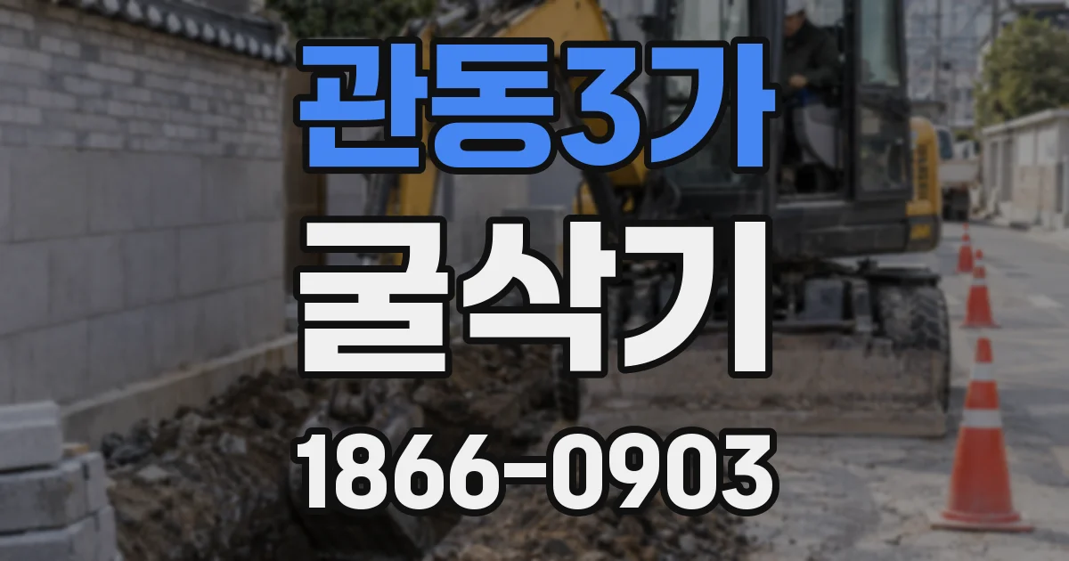관동3가 굴삭기