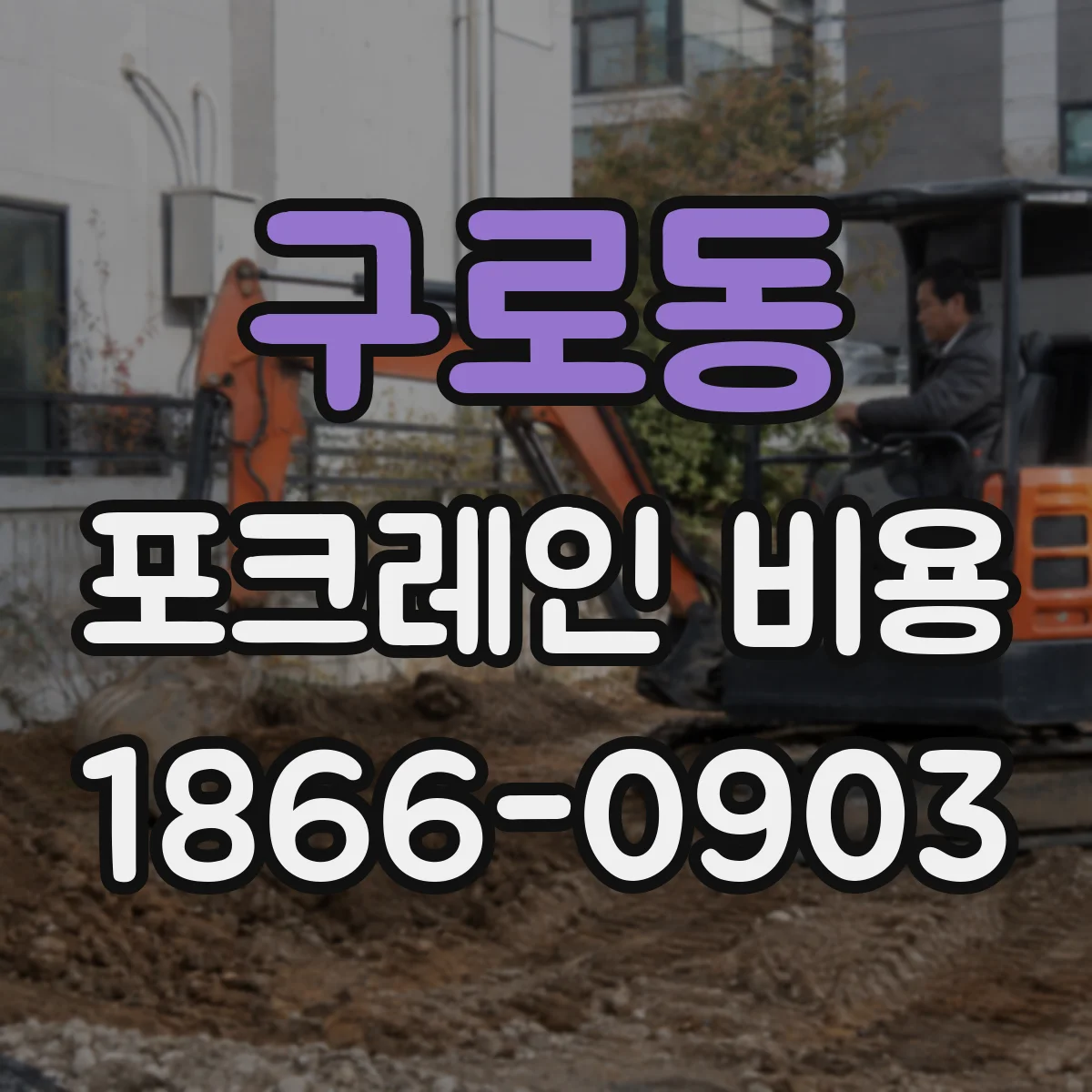 구로동 포크레인 비용