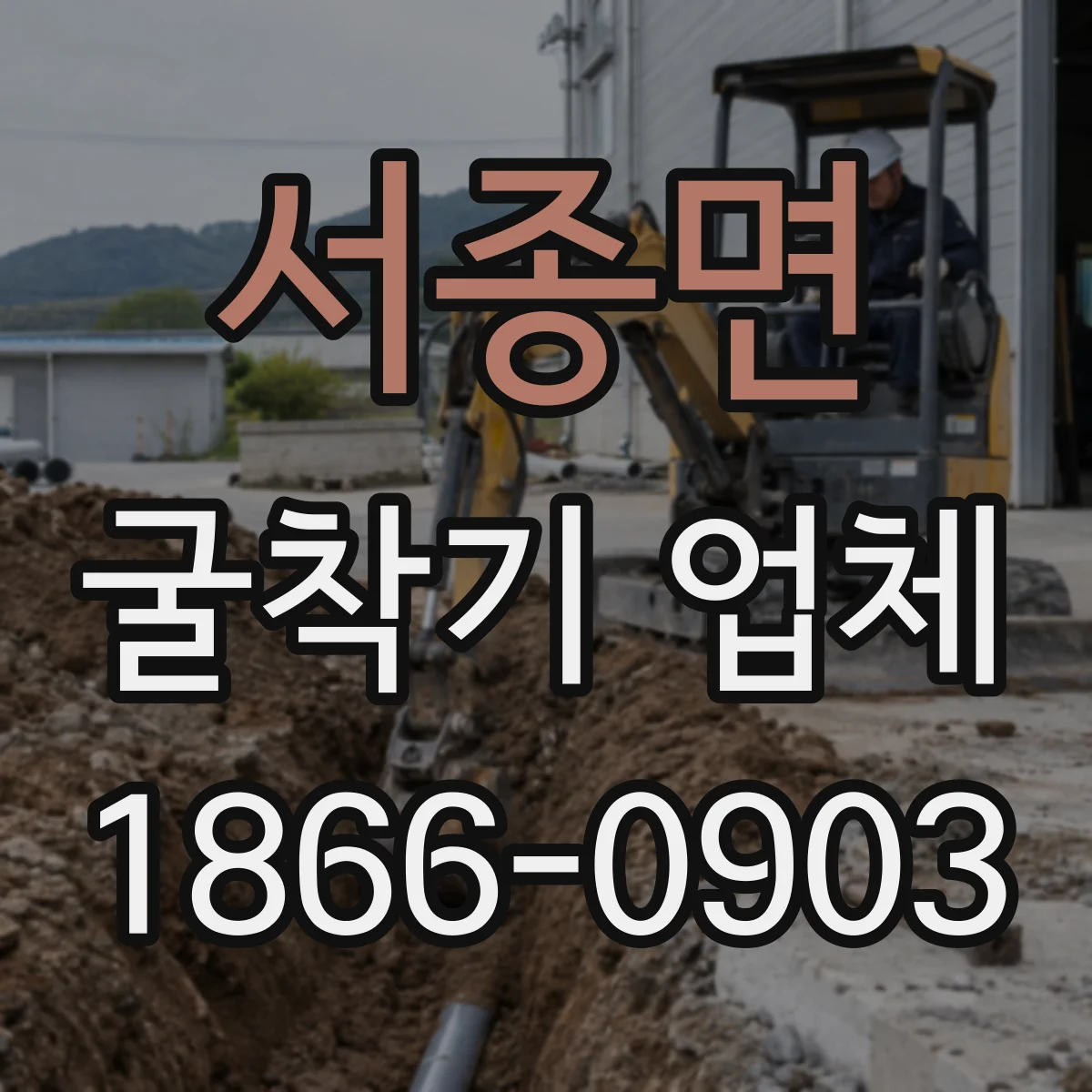 서종면 굴착기 업체