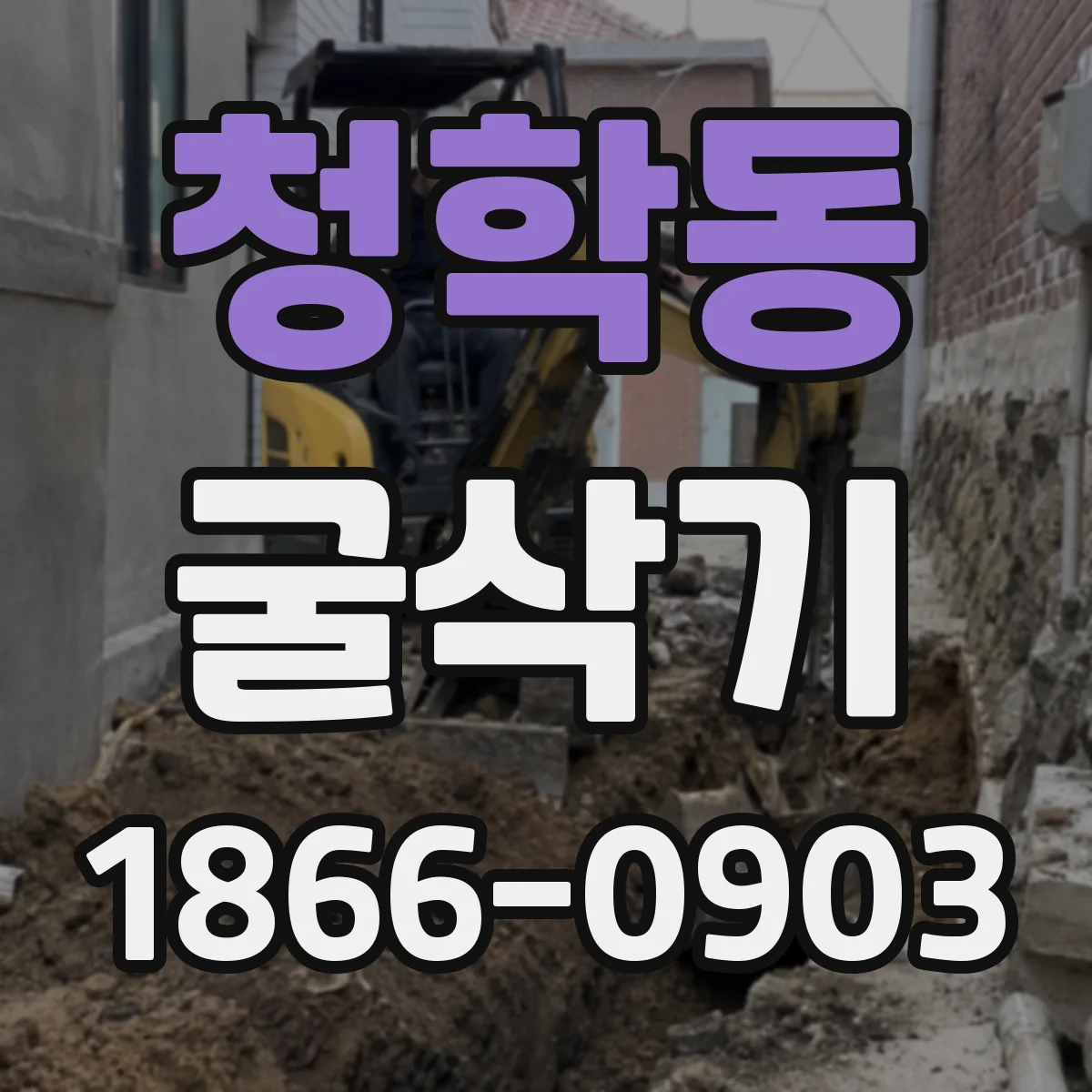 청학동 굴삭기