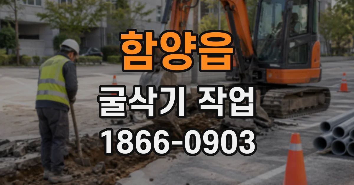 함양읍 굴삭기작업
