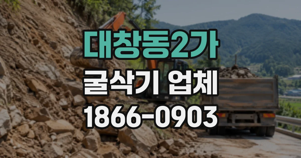 대창동2가 굴삭기업체