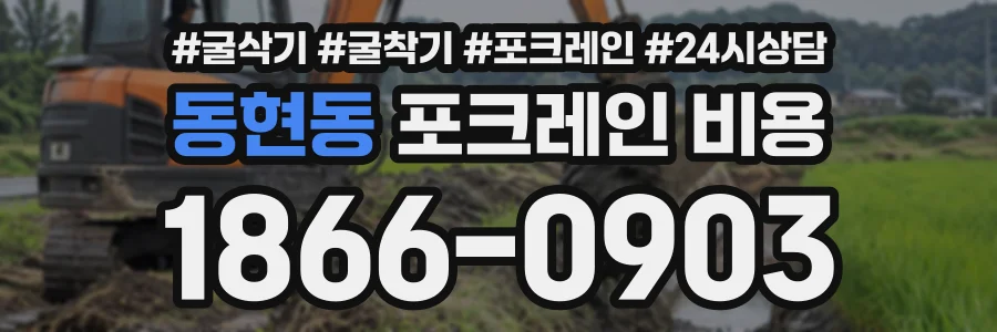 동현동 포크레인비용 상담 전화 1866-0903