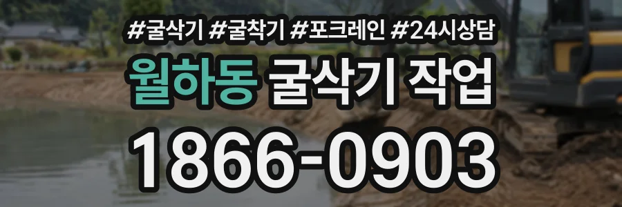 월하동 굴삭기작업 상담 전화 1866-0903