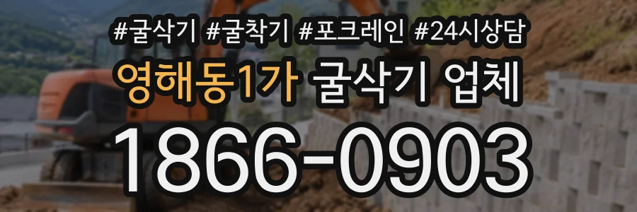 영해동1가 굴삭기업체 상담 전화 1866-0903