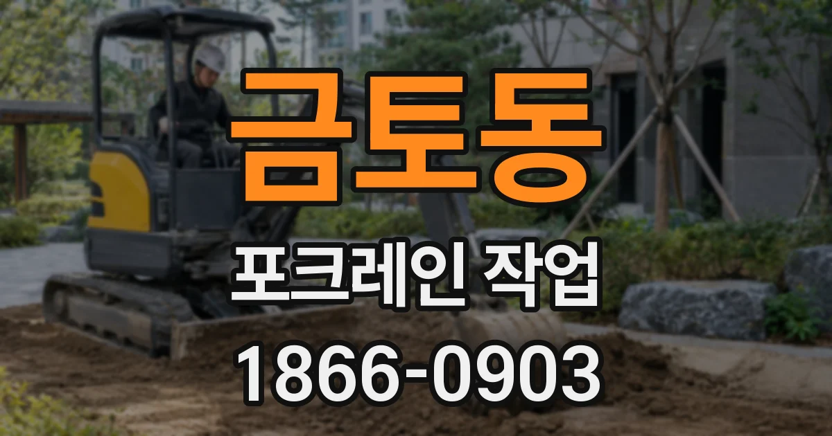 금토동 포크레인 작업