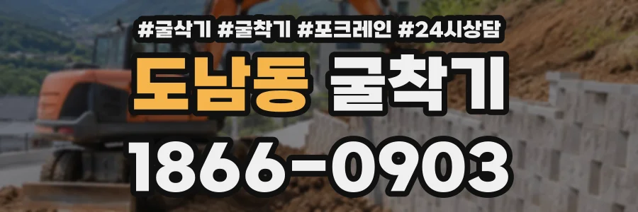 도남동 굴착기 상담 전화 1866-0903