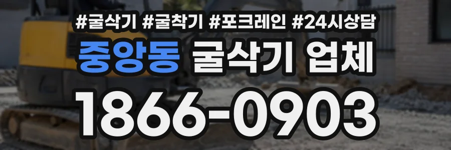 중앙동 굴삭기업체 상담 전화 1866-0903