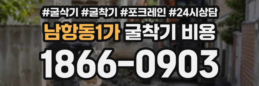 남항동1가 굴착기비용 상담 전화 1866-0903