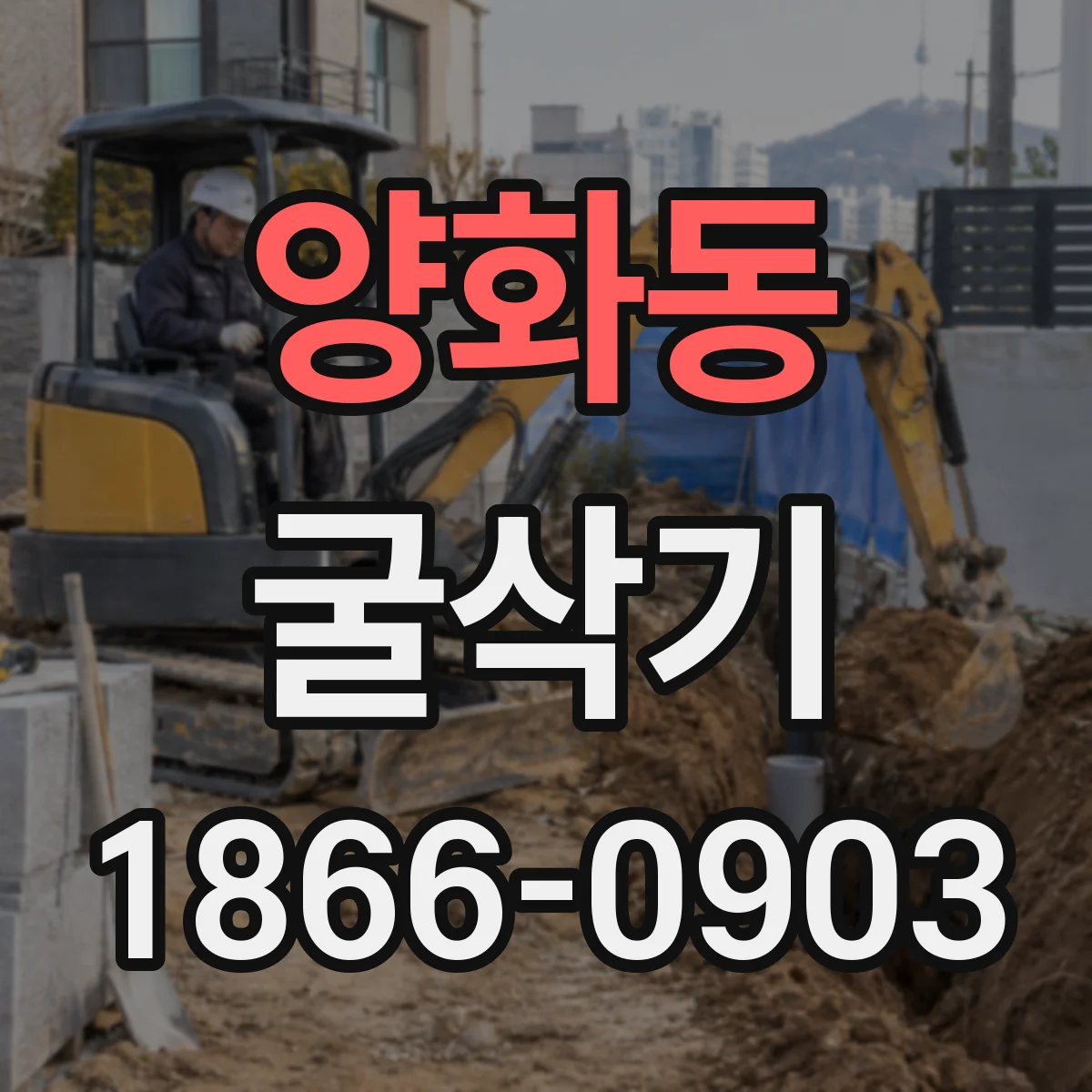 양화동 굴삭기