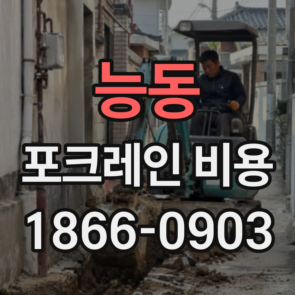 능동 포크레인 비용