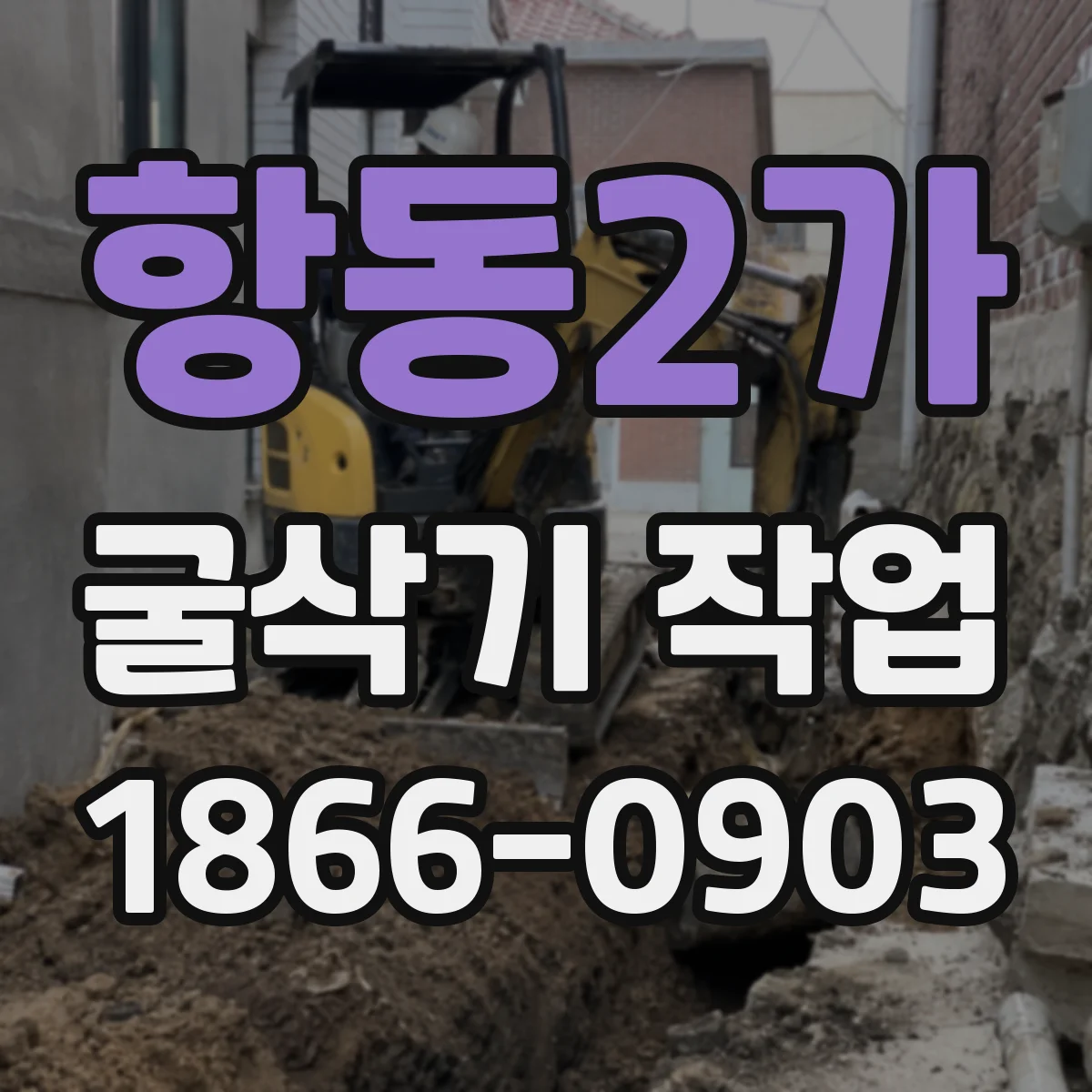항동2가 굴삭기 작업