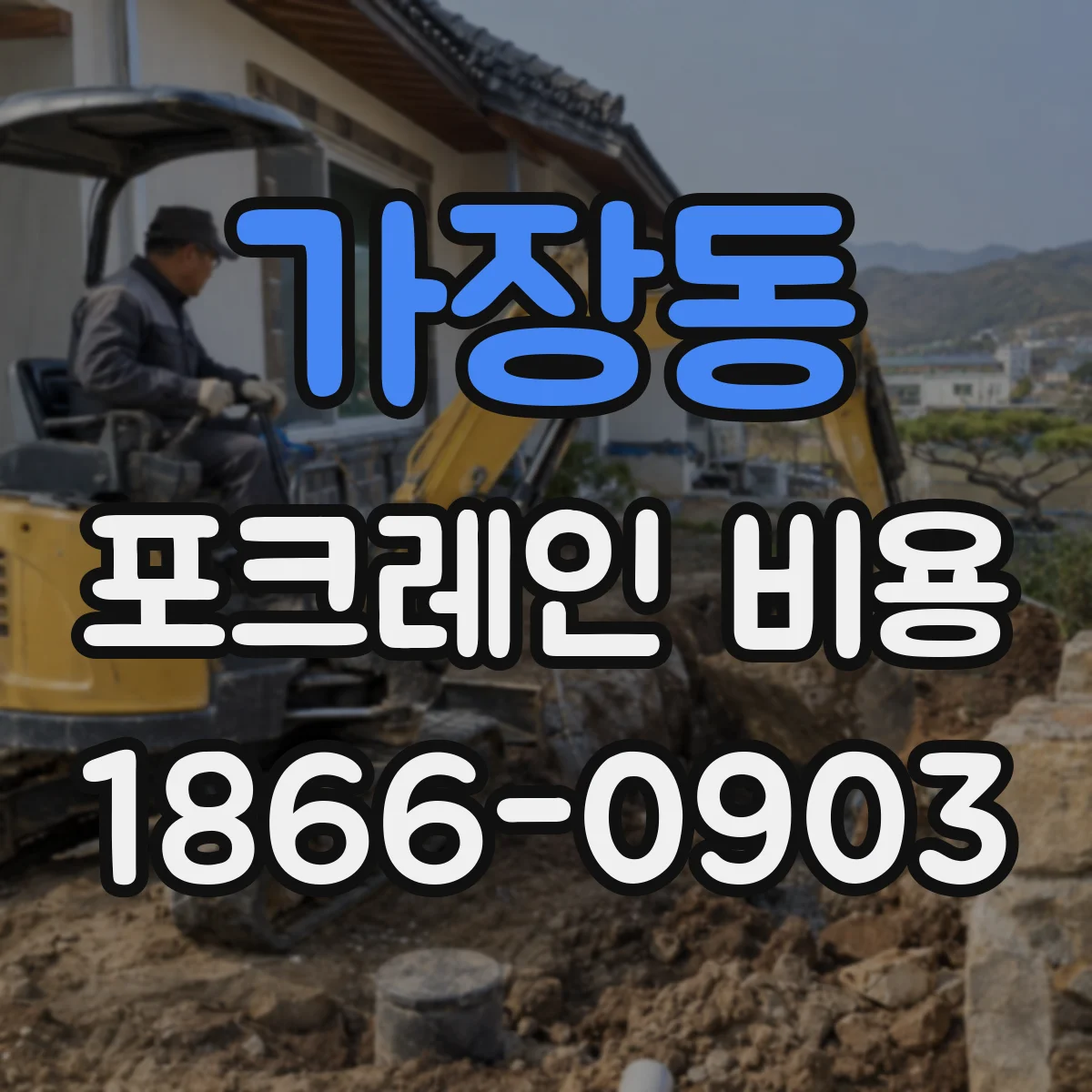 가장동 포크레인 비용