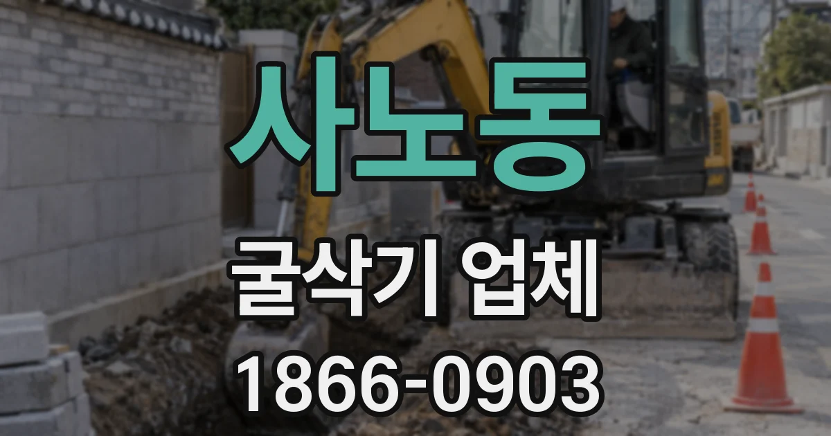 사노동 굴삭기 업체