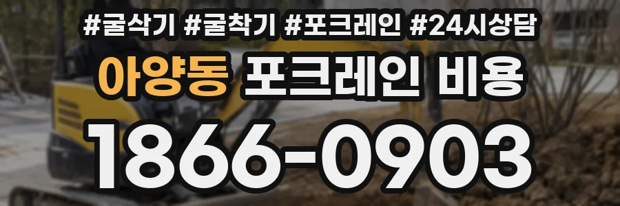 아양동 포크레인 비용