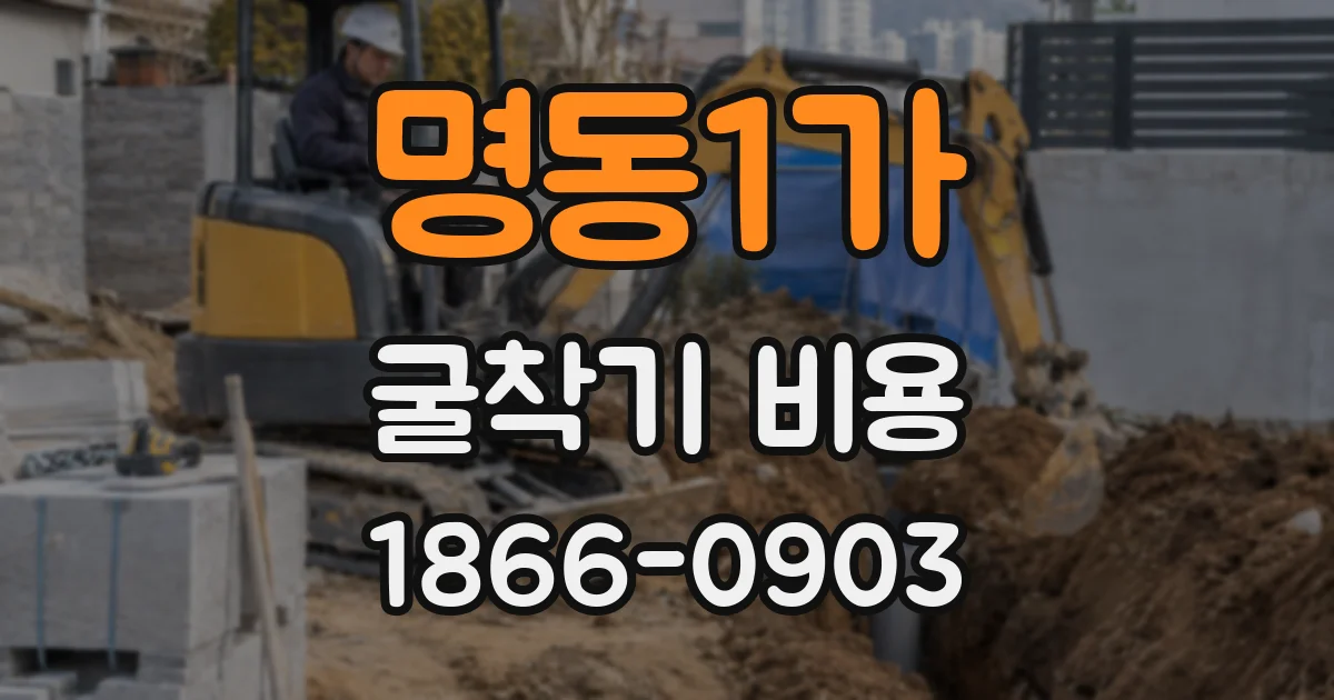 명동1가 굴착기 비용