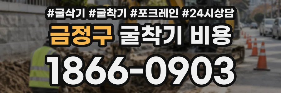 금정구 굴착기비용 상담 전화 1866-0903