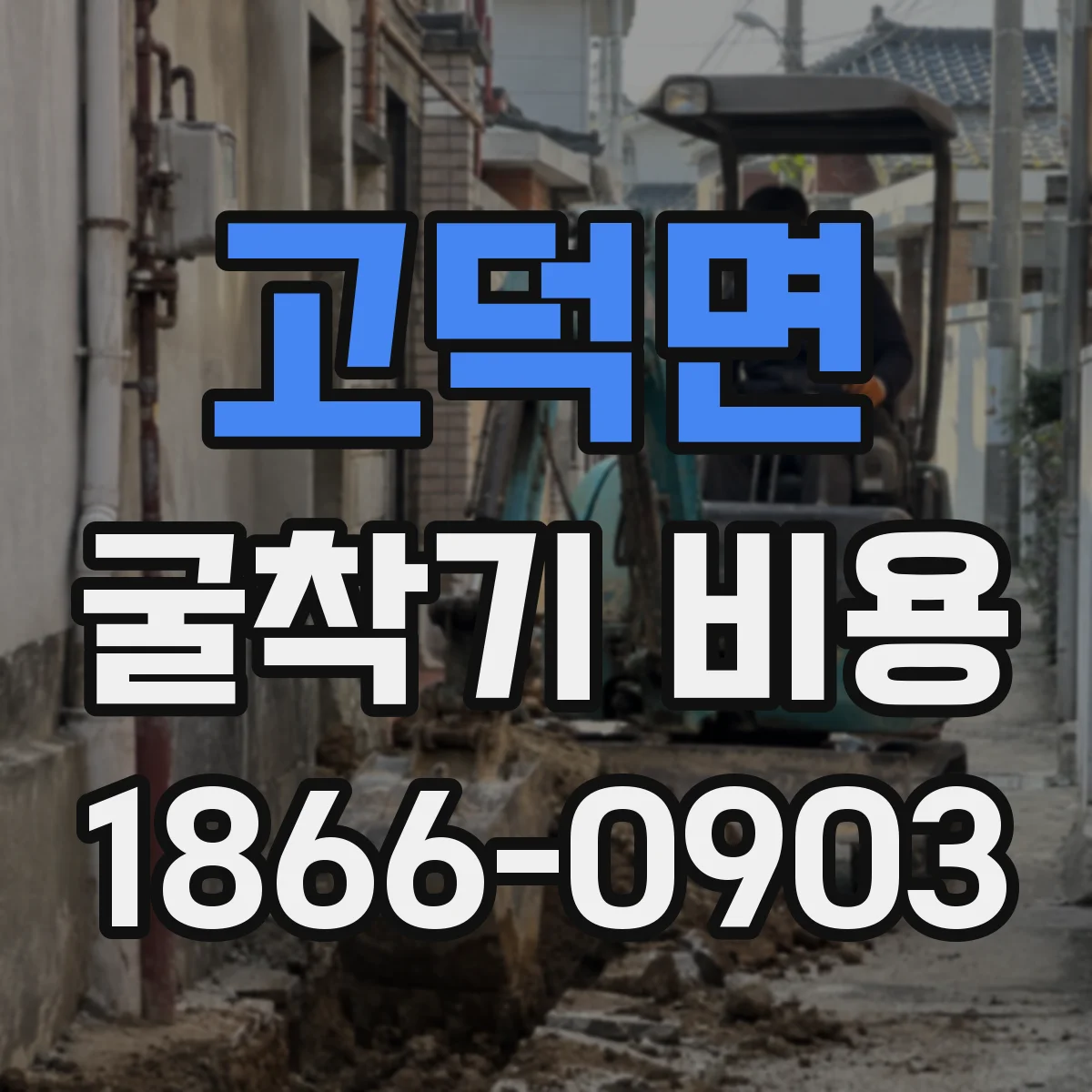 고덕면 굴착기 비용