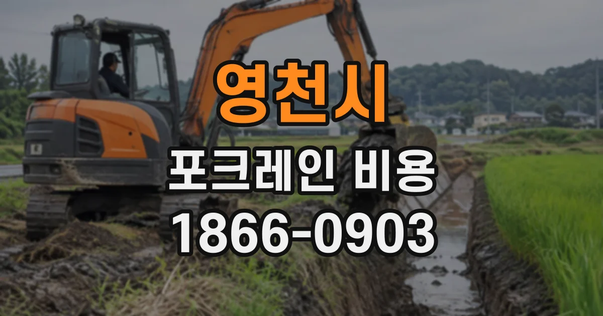 영천시 포크레인비용