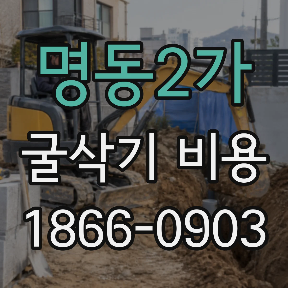 명동2가 굴삭기 비용