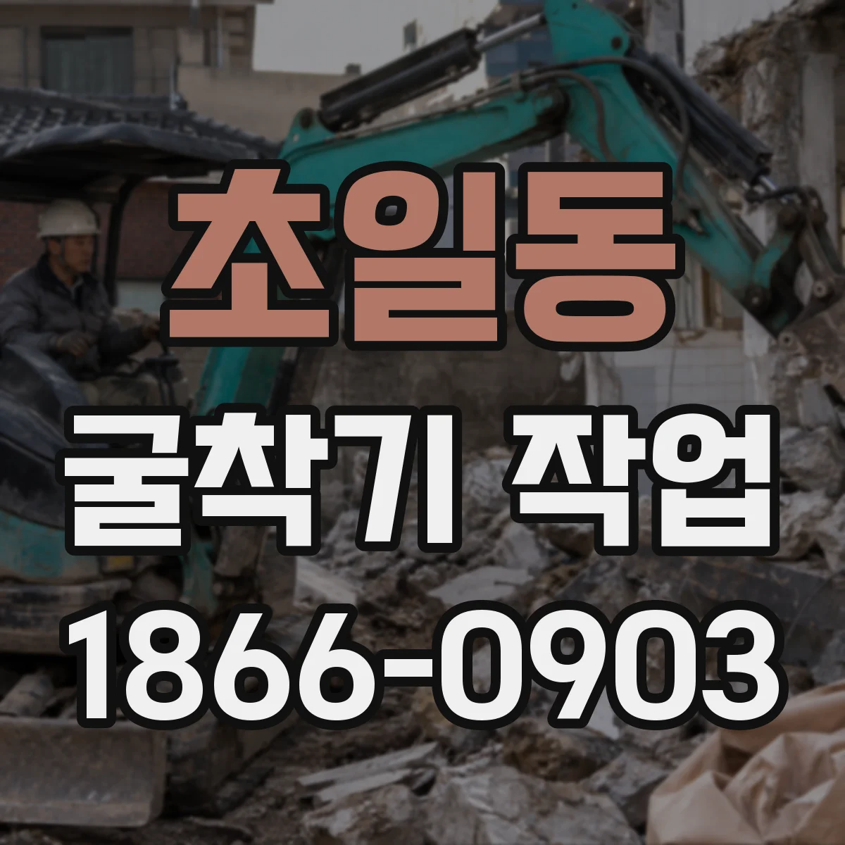 초일동 굴착기 작업