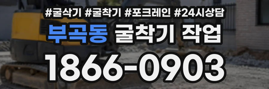 부곡동 굴착기작업 상담 전화 1866-0903