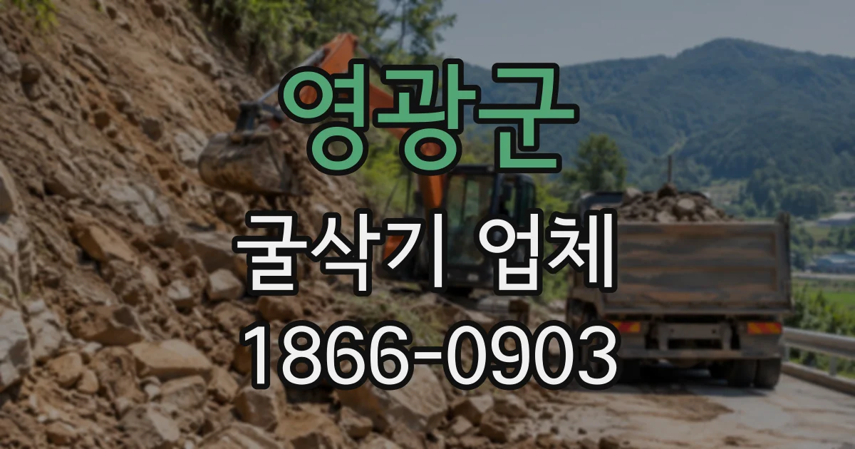영광군 굴삭기업체