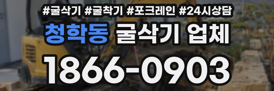 청학동 굴삭기 업체