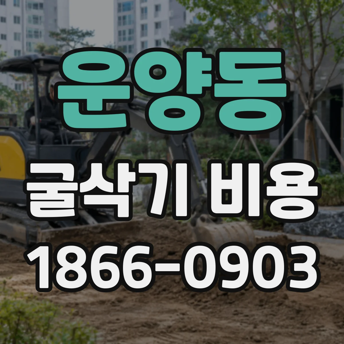 운양동 굴삭기 비용