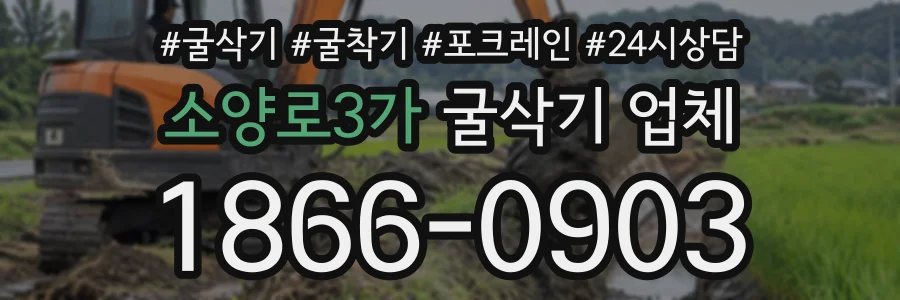 소양로3가 굴삭기업체 상담 전화 1866-0903