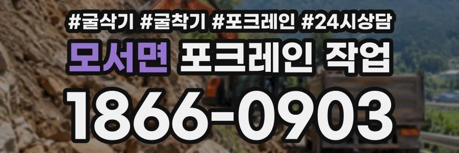 모서면 포크레인작업 상담 전화 1866-0903