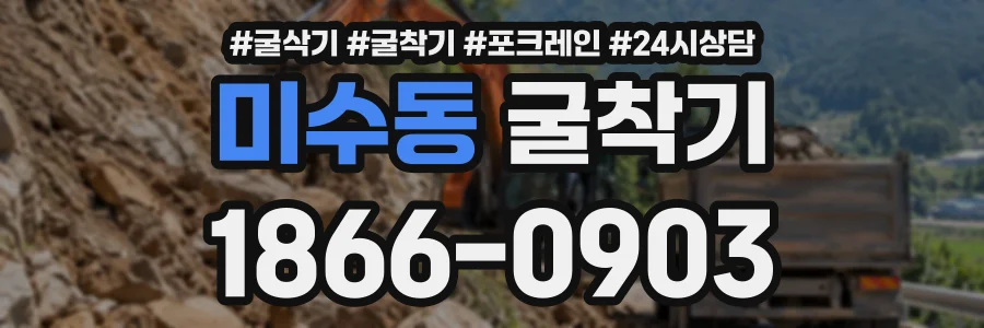 미수동 굴착기 상담 전화 1866-0903
