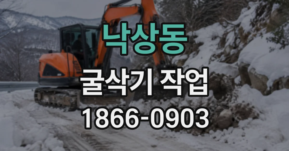 낙상동 굴삭기작업