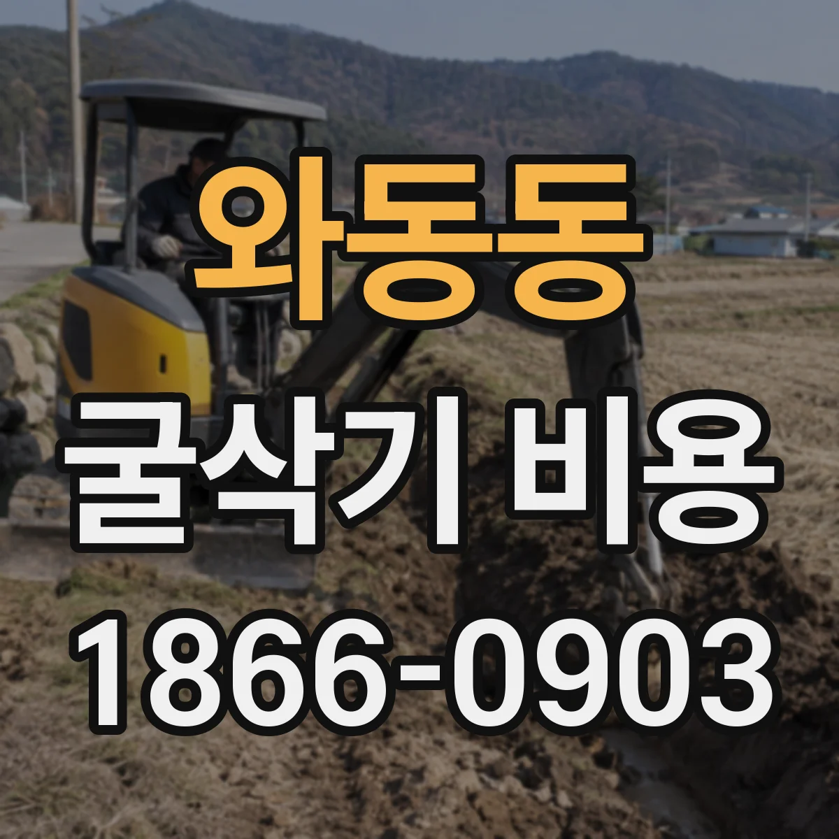와동동 굴삭기 비용