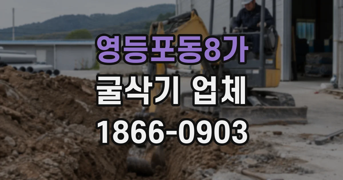 영등포동8가 굴삭기 업체