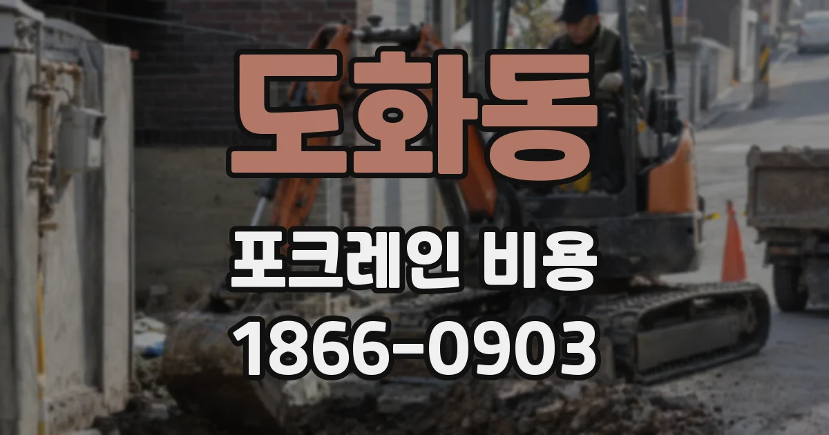 도화동 포크레인 비용
