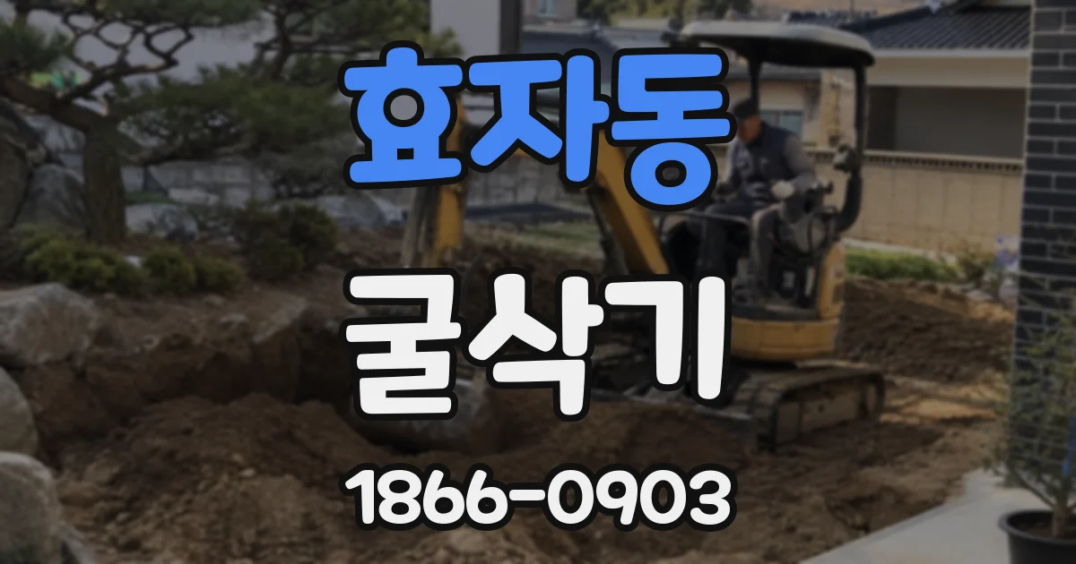 효자동 굴삭기