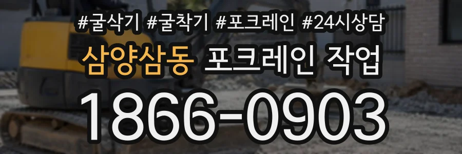 삼양삼동 포크레인작업 상담 전화 1866-0903