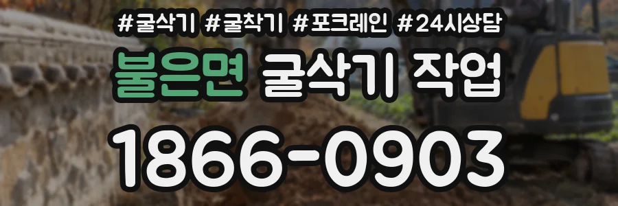 불은면 굴삭기 작업