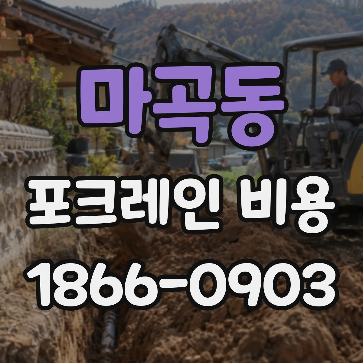 마곡동 포크레인 비용