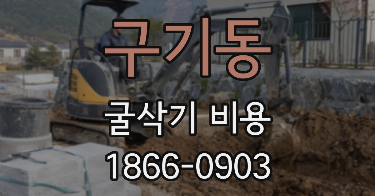 구기동 굴삭기 비용