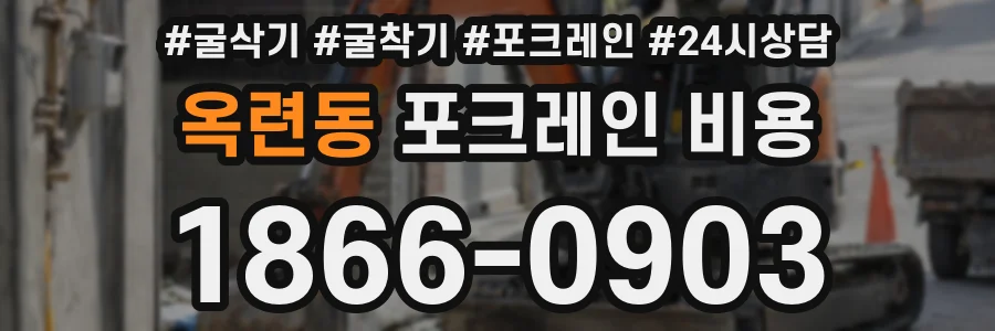 옥련동 포크레인 비용