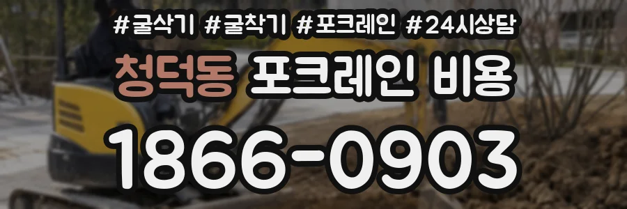 청덕동 포크레인 비용