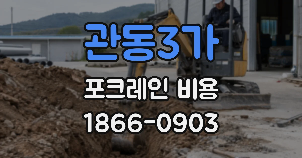 관동3가 포크레인 비용