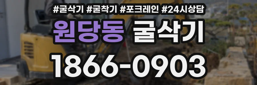 원당동 굴삭기