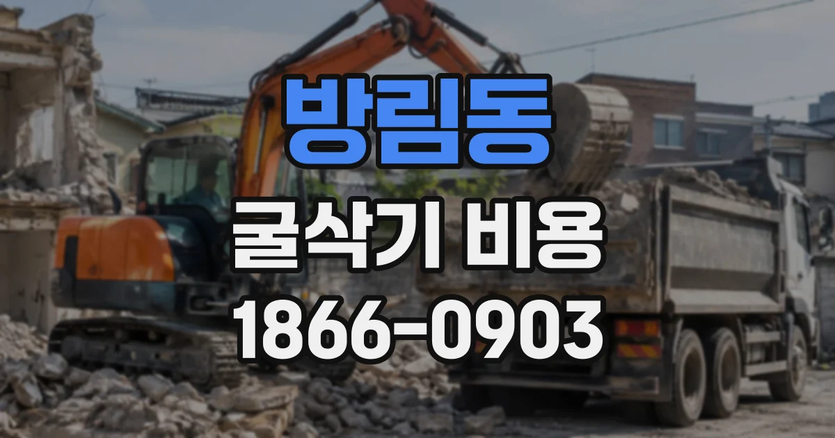 방림동 굴삭기비용